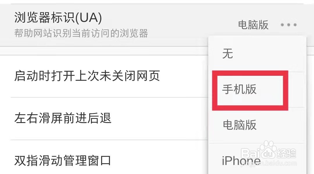 UC浏览器极速版浏览器标识设为手机版