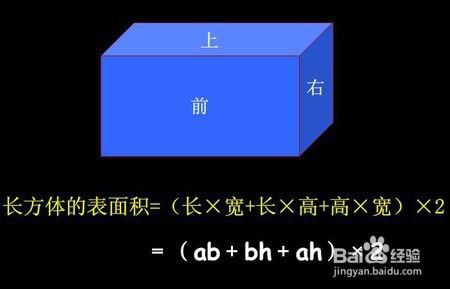 如何求长方体的表面积 百度经验