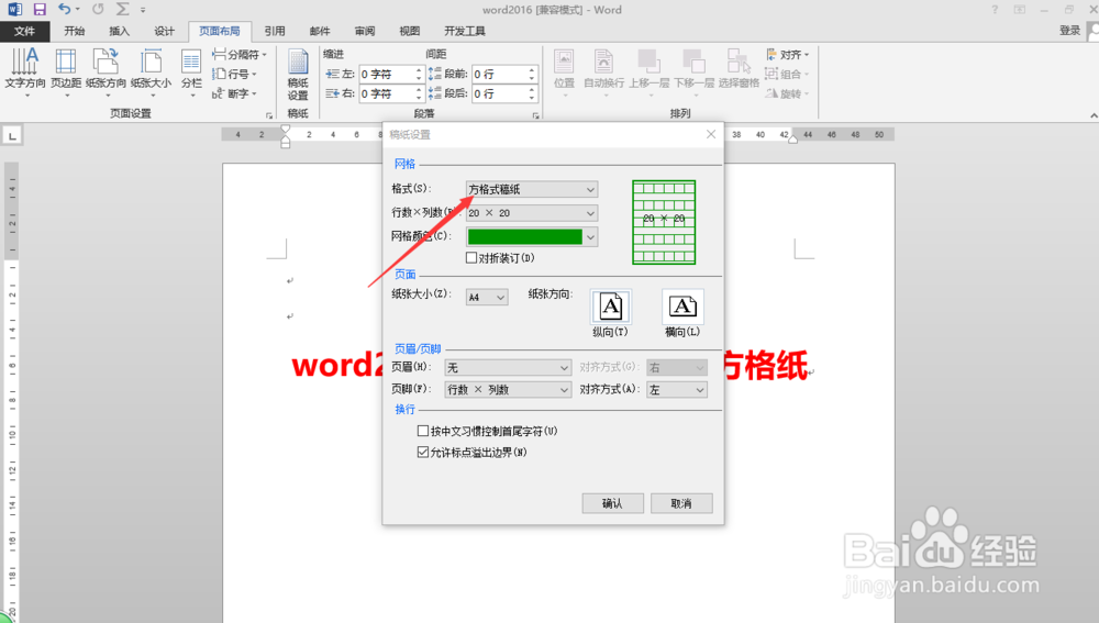 word2016中如何把页面变为方格纸