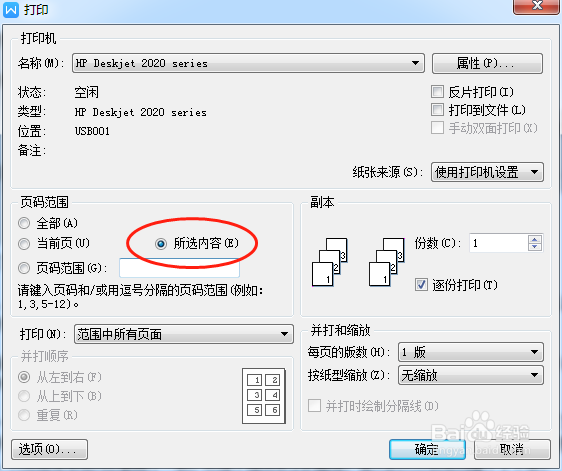 如何只打印选中的文字？