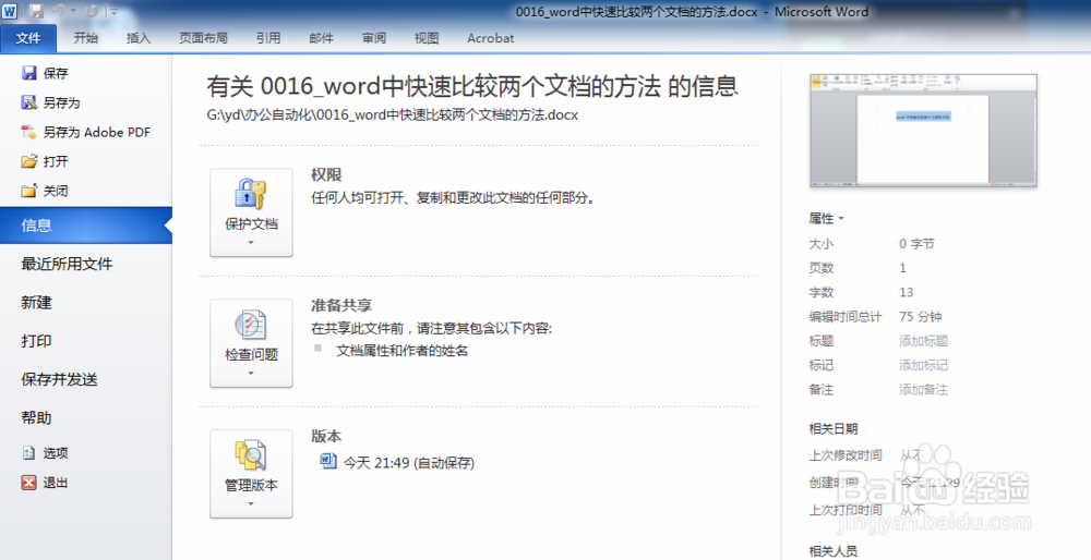 word中快速比较两个文档的方法