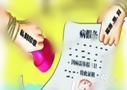 公司怎么查病假单真假