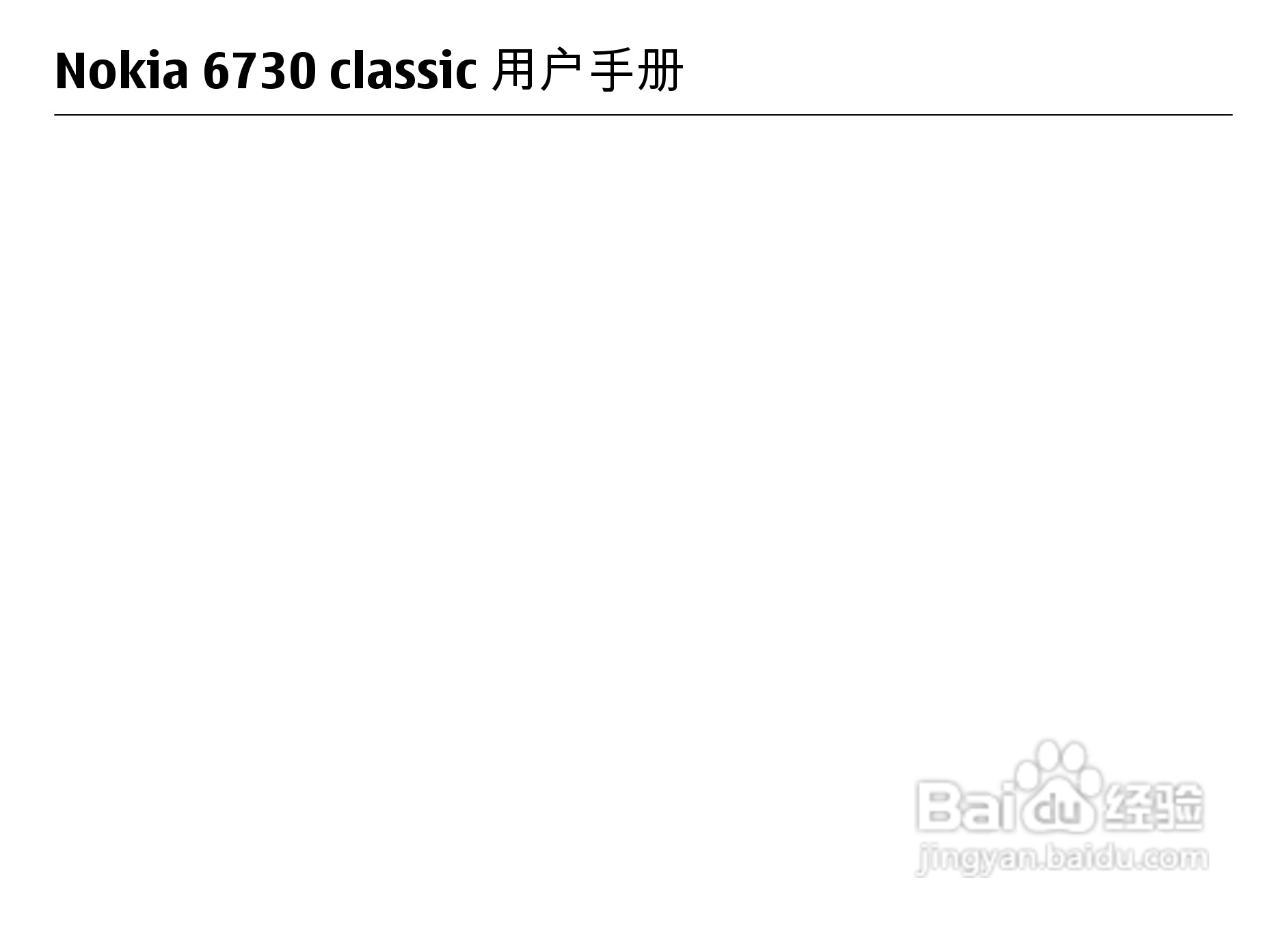诺基亚Nokia 6730手机使用说明书:[1]