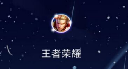 【王者荣耀】中的王昭君相关信息如何查看