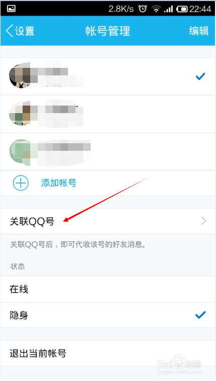 QQ如何关联其它账户，代收其他QQ号码消息