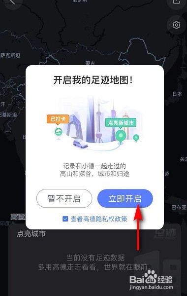 高德地图怎么点亮城市