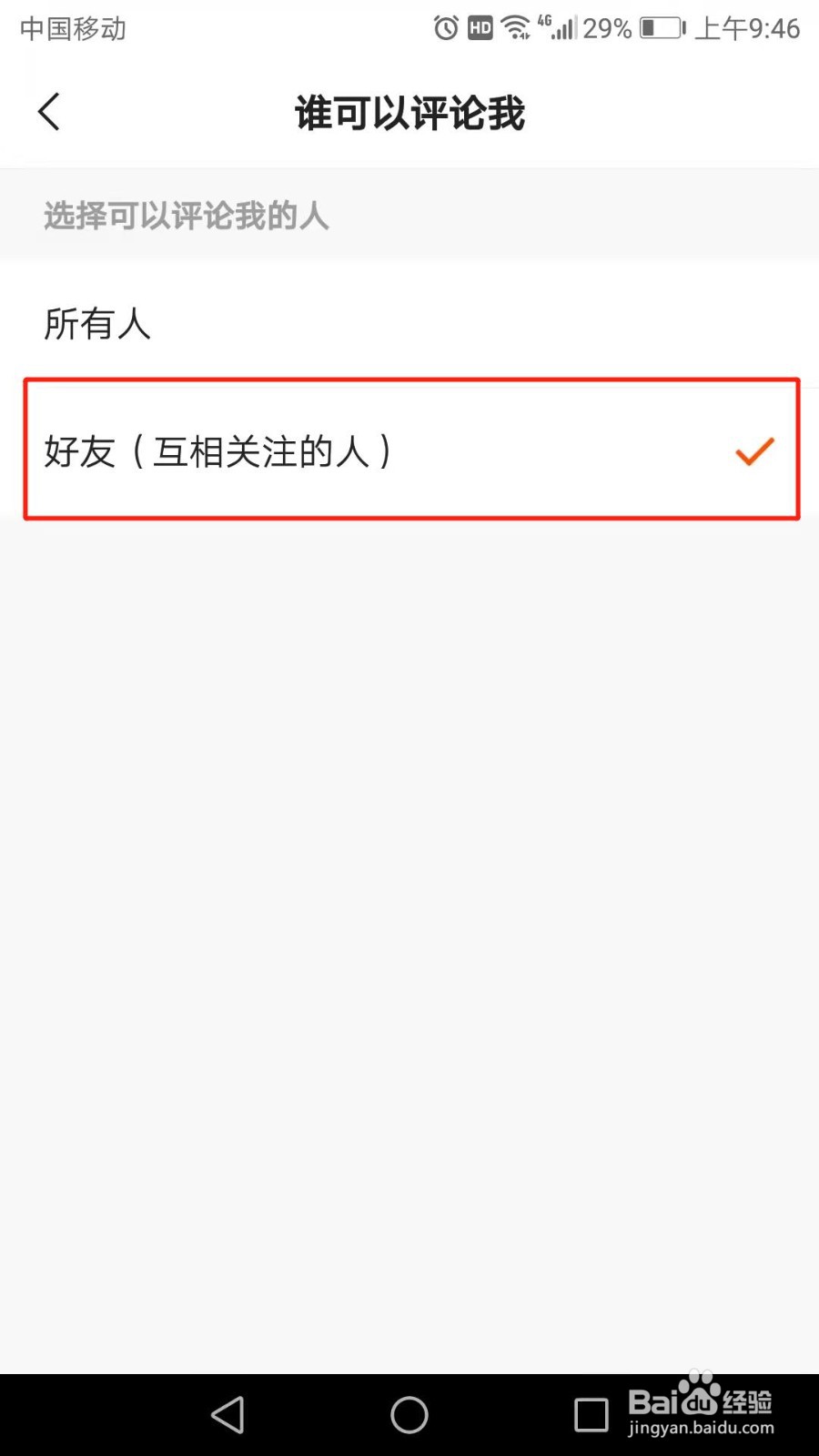 手机快手极速版如何设置只有好友可以评论我