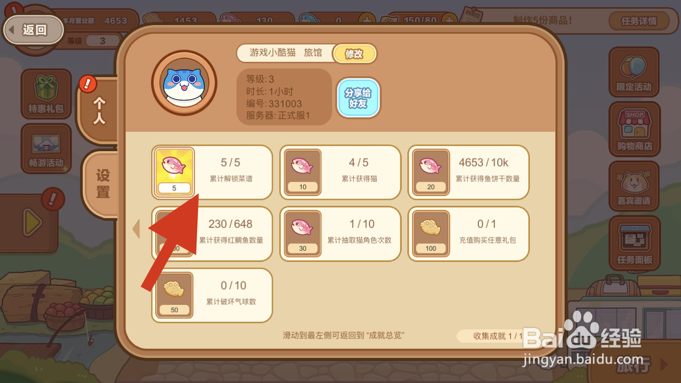 猫旅馆物语如何从领取累计解锁菜谱的奖励呢