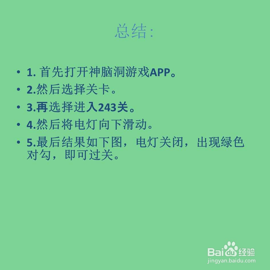神脑洞游戏243关帮忙关灯怎么过关