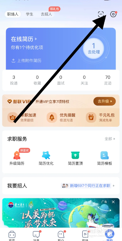 智联招聘APP从哪开启职Q问答