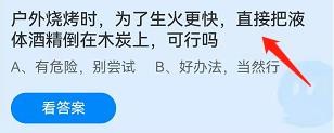 烧烤时为了更快生火把酒精倒木炭上蚂蚁庄园3.27