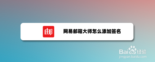 网易邮箱大师怎么添加签名