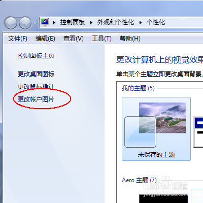 WIN7更改用户账户图标的方法。