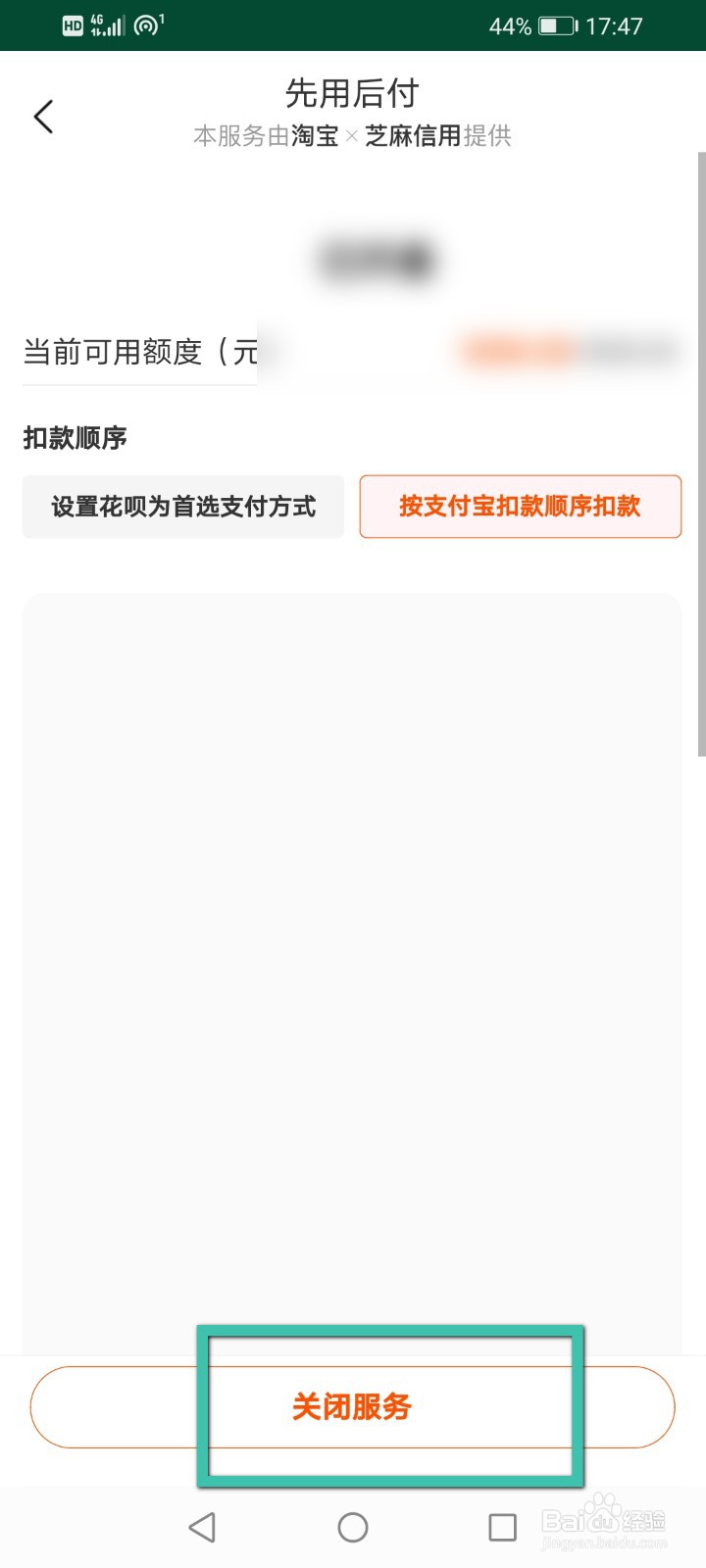 手机淘宝怎么关闭先用后付