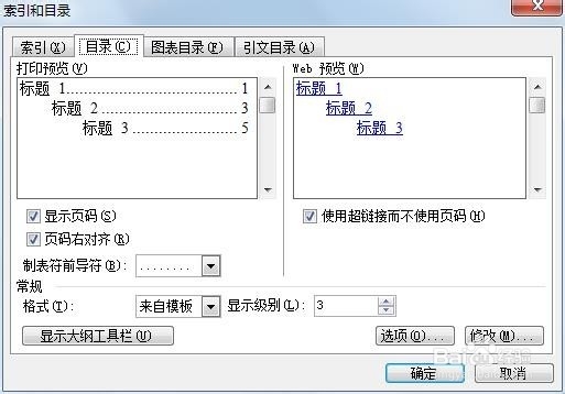如何使用WORD中的自动生成目录功能