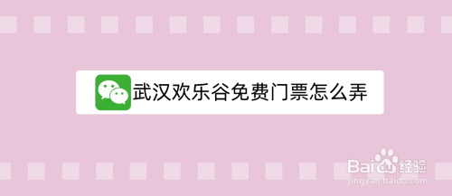 武漢歡樂谷免費門票怎麼弄