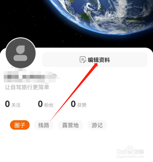 安卓版趣兜风如何修改昵称
