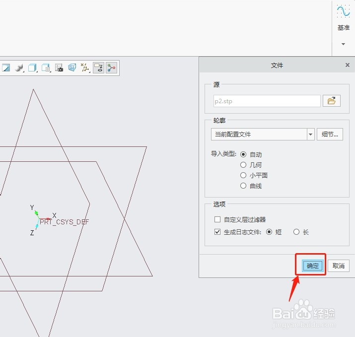 Creo5.0如何导入stp格式的文件