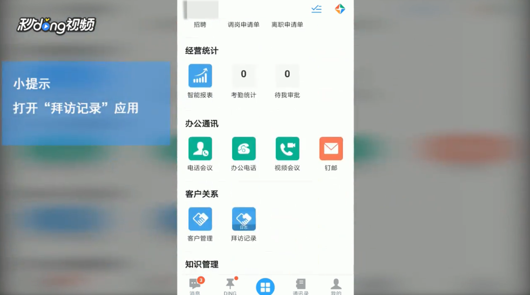 钉钉如何写拜访记录