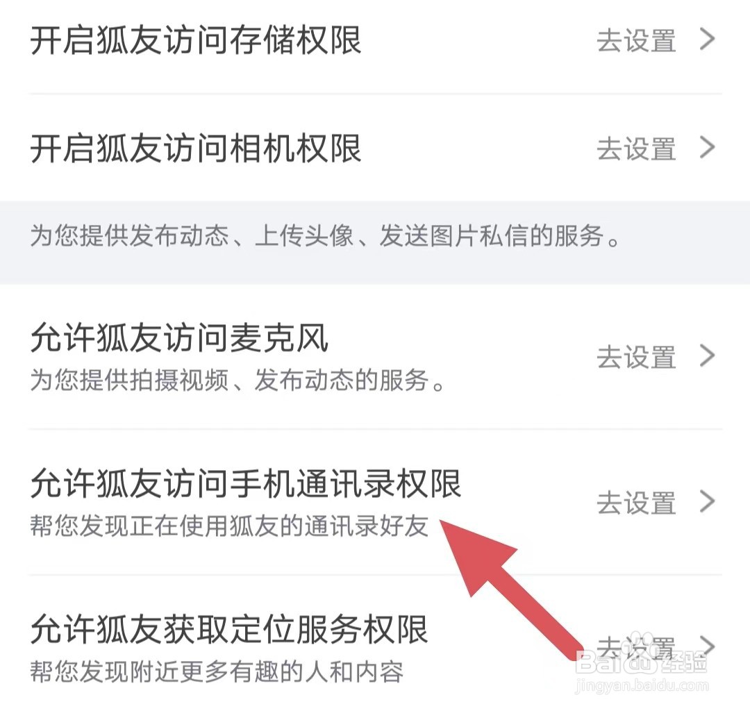 狐友如何查看允许狐友访问手机通讯录权限?