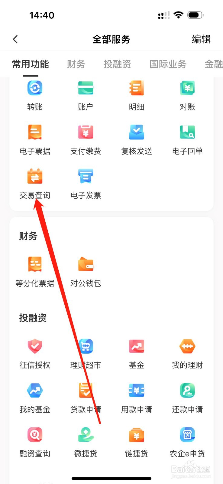 农行企业掌银如何找到交易查询