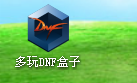 dnf盒子怎么改时装
