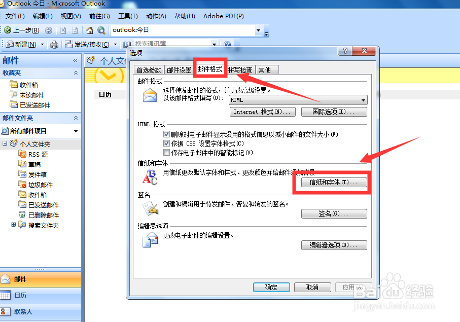 outlook2007如何更改邮件字体