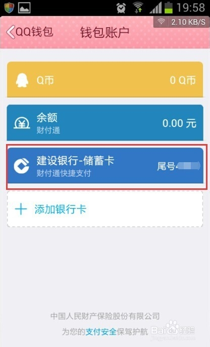 手機qq錢包如何解綁銀行卡