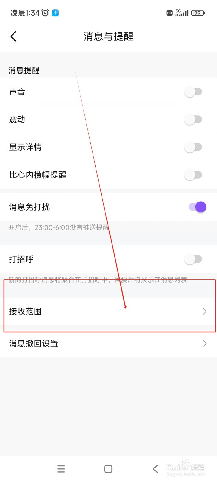 比心如何关闭私信通知提醒