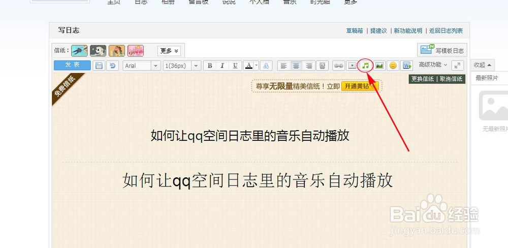 QQ空间在日志中添加的音乐怎么才能自动播放