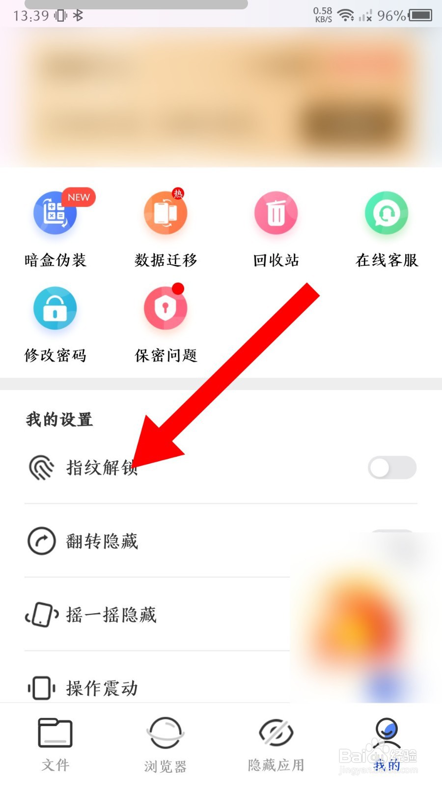 暗盒app怎么开启指纹解锁