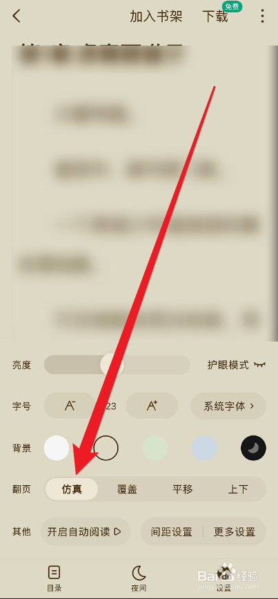 常读免费小说APP怎么设置仿真翻页特效