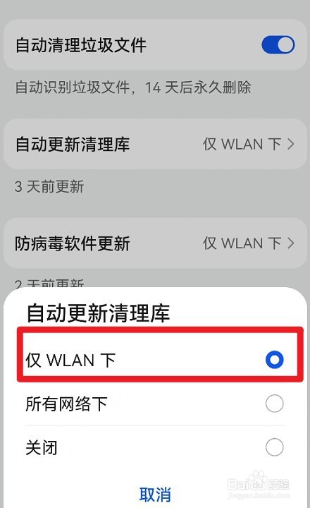 华为手机管家WLAN下如何开启更新清理库