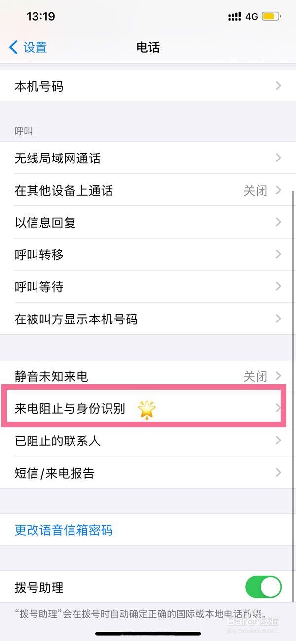 苹果手机怎么防骚扰电话打进来