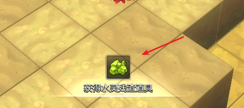 冒险岛2水灵残渣怎么获得