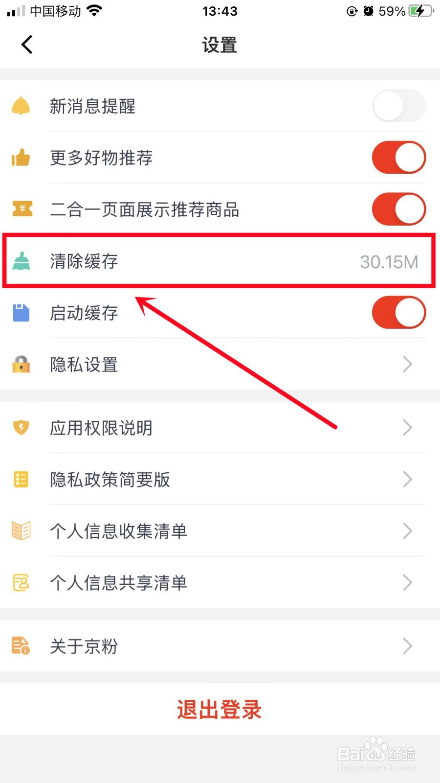 京粉App怎么清理缓存