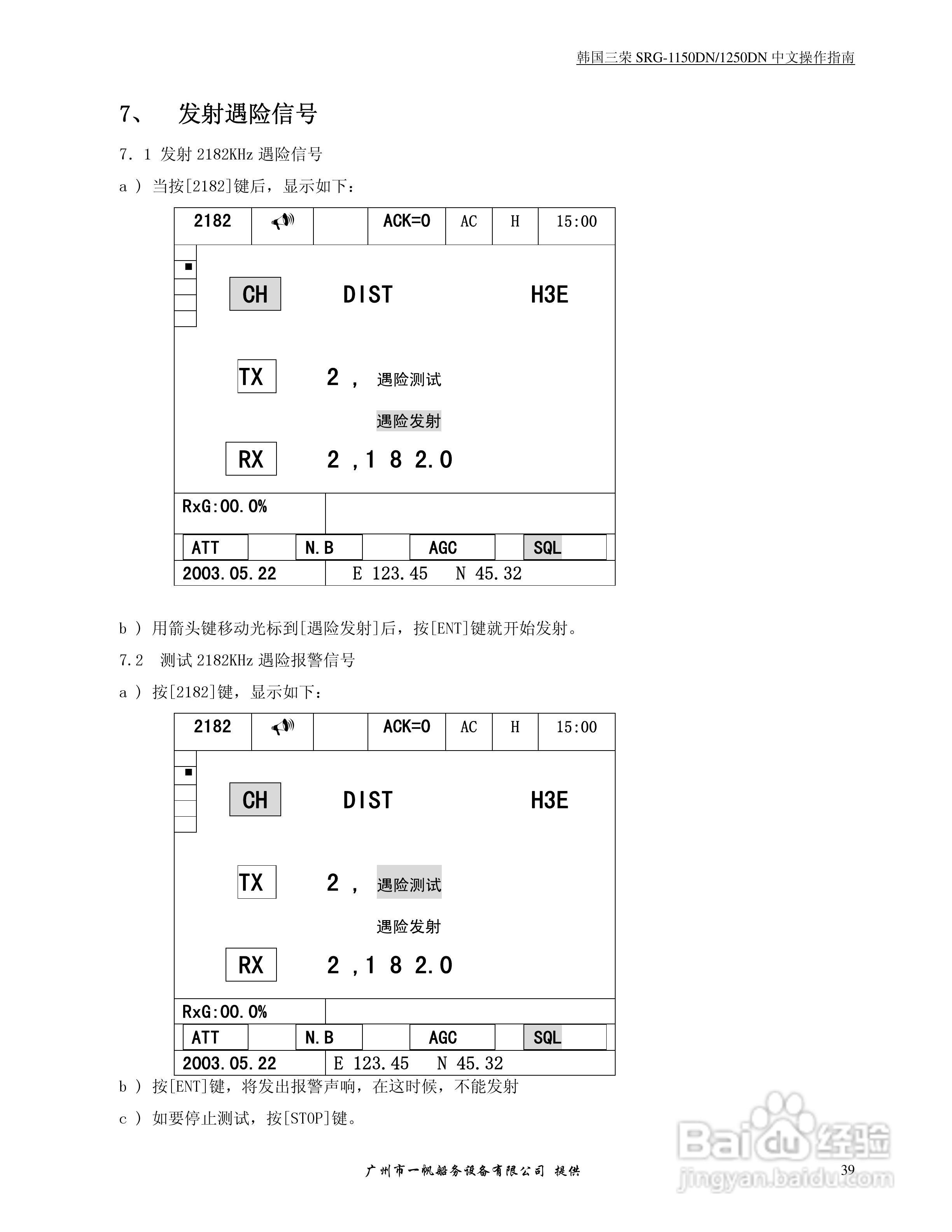 SRG-1150DN/SRG-1250DN MF/HF/DSC收发机中文操作手册:[4]