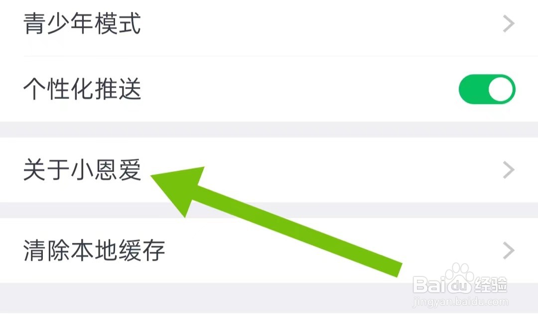 如何查看小恩爱软件版本号