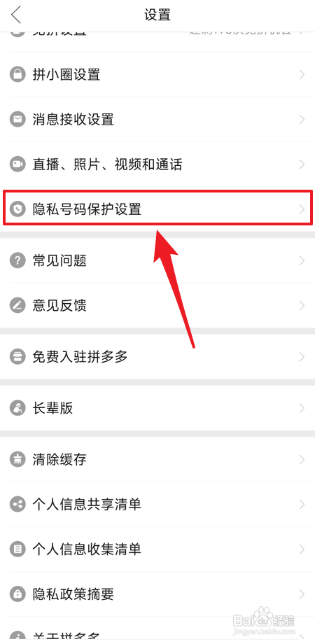 拼多多APP怎样设置隐私号码保护