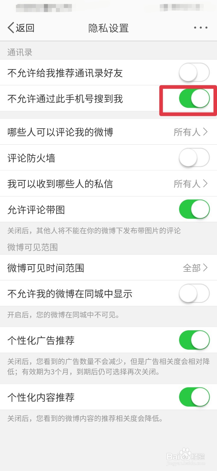 新浪微博如何关闭手机号搜索功能