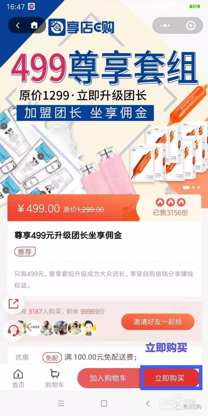 如何成为“享店E购”的团长