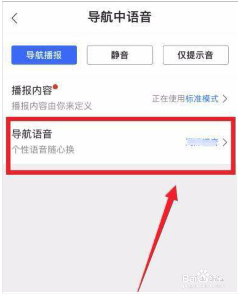 百度地图如何设置明星语音导航