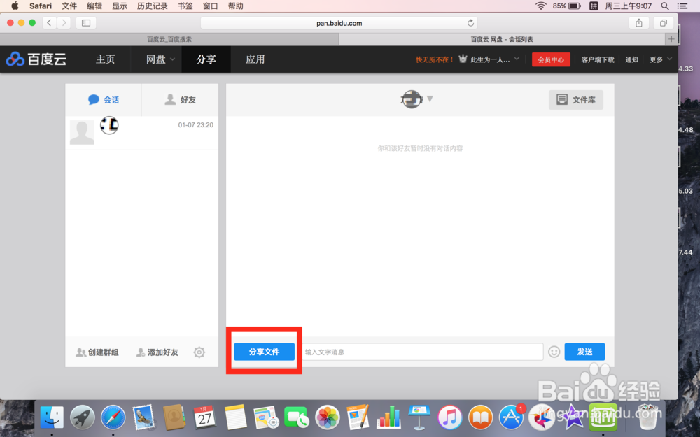 百度云怎么给好友分享文件？