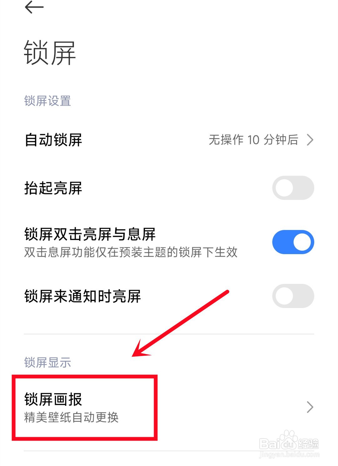 小米手机锁屏画报怎么关闭
