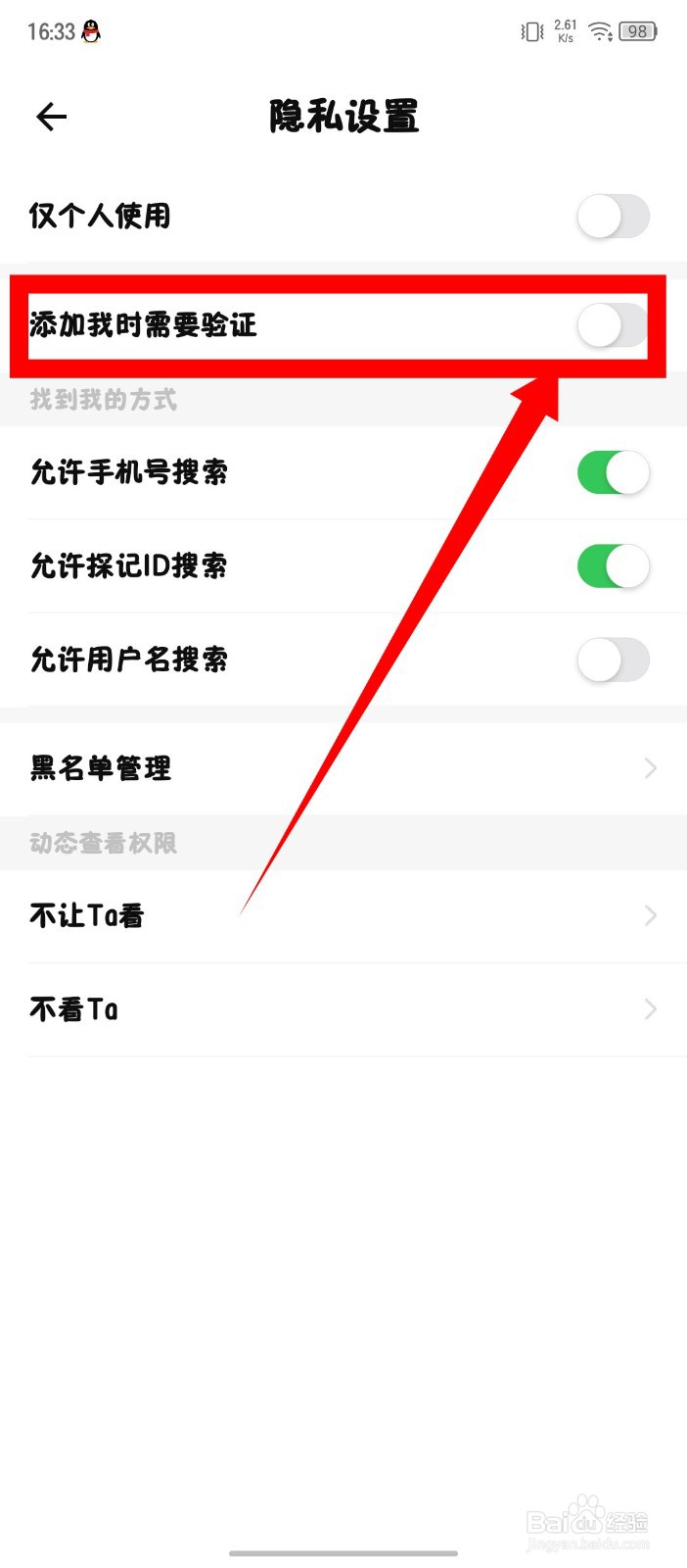 探记怎么关闭添加我时需要验证
