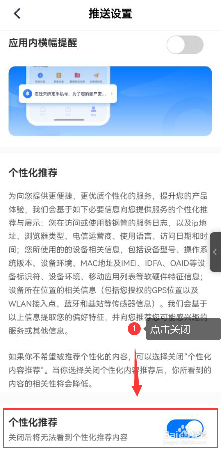 数钢管怎么关闭个性化推荐功能