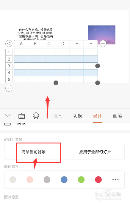 手机WPS幻灯片中如何添加/清除背景颜色