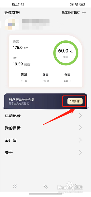 运动计步app怎样开通会员?