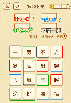 成语消消消(找字)186—190关攻略
