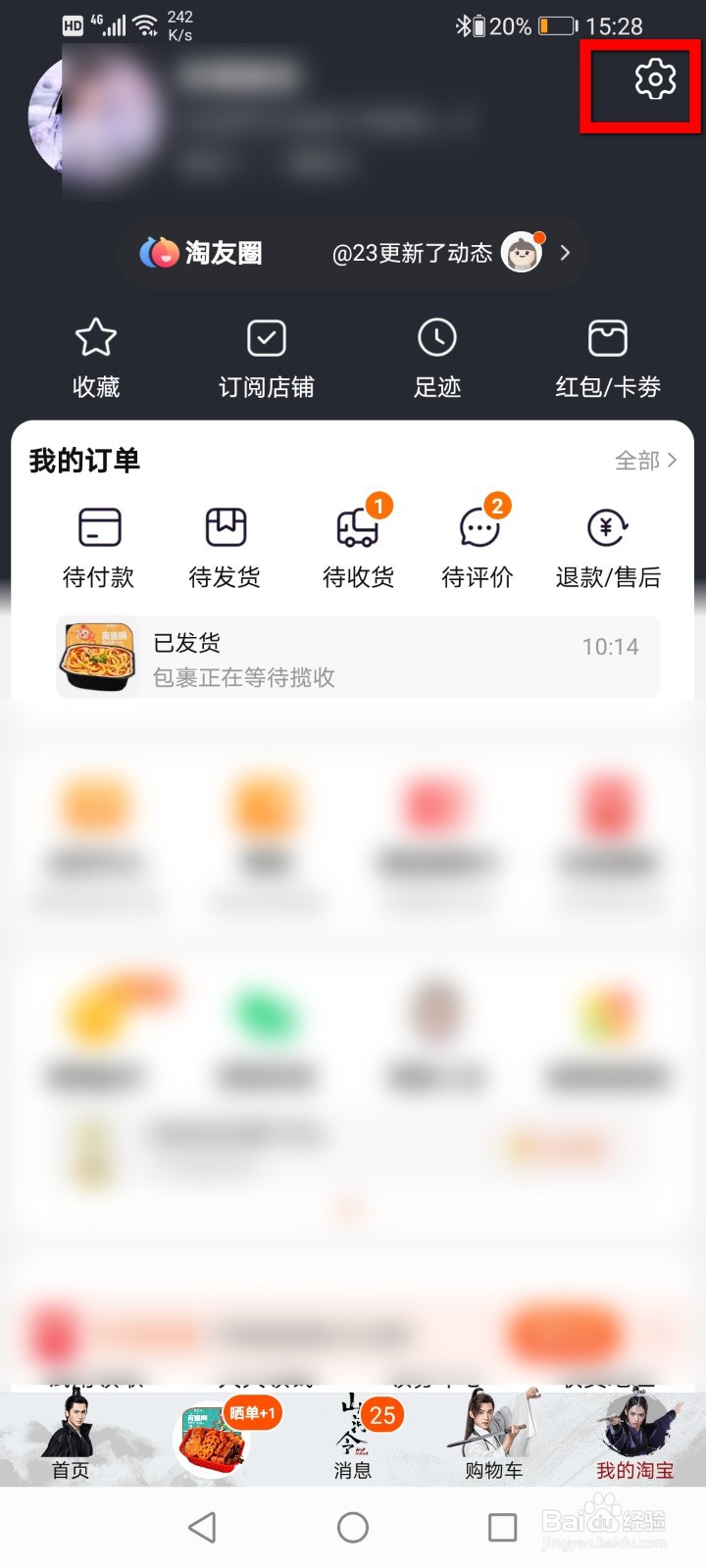 手机淘宝怎么使用中秋主题皮肤？